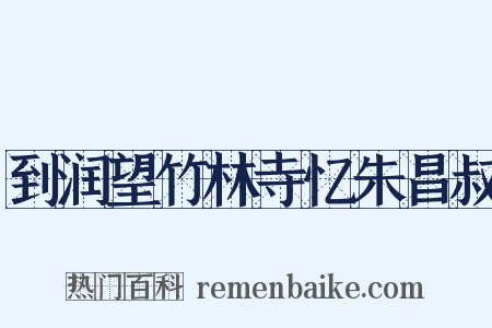 到润望竹林寺忆朱昌叔是什么意思的图片